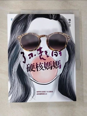 【書寶二手書T7／少年童書_ERU】了不起的硬核媽媽_格十三