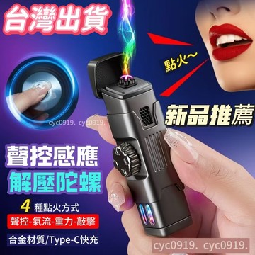 台灣出貨💥新款解壓旋轉指尖陀螺充電打火機防風機甲創意個性潮雙電弧火機禮 機甲聲控打火機 防風打火機 雙火打火機 送男友