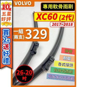 【CPF 矽膠雨刷】VOLVO XC60 2代 2017~2018年 26+20吋【專用軟骨式雨刷】服貼不跳動 耐用靜音
