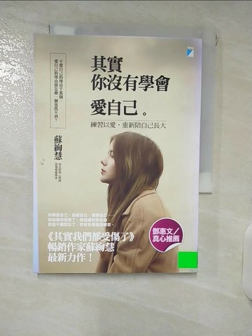 【書寶二手書T1／勵志_IRE】其實你沒有學會愛自己_蘇絢慧