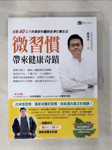 【書寶二手書T3／養生_EBB】微習慣帶來健康奇蹟_趙鴻丞