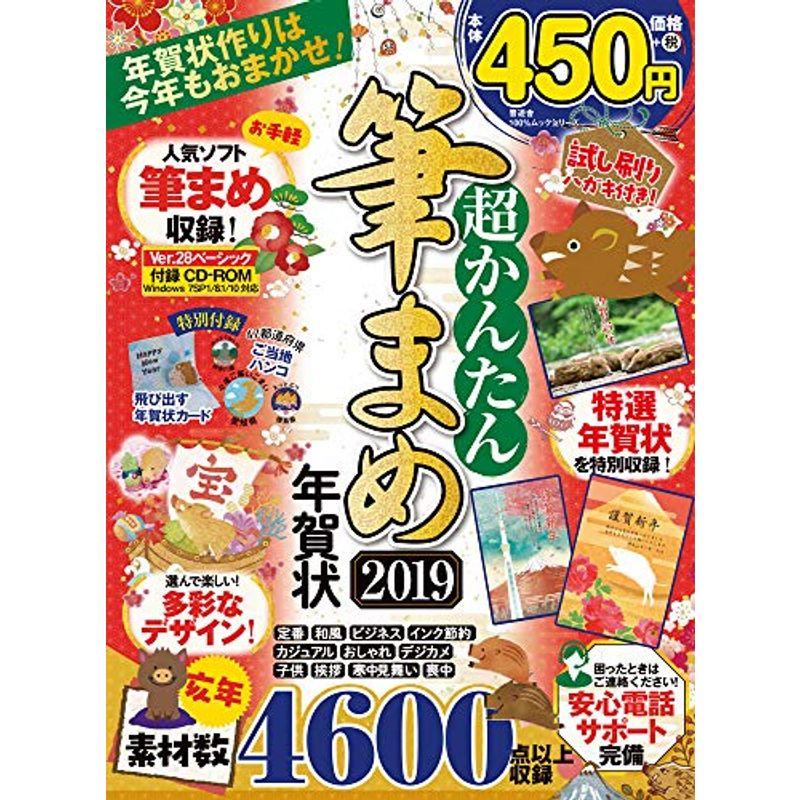 超かんたん筆まめ年賀状2019 (100%ムックシリーズ)