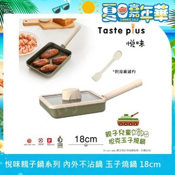 【Taste Plus】悅味KIDS親子鍋系列 內外不沾鍋 坦克玉子燒鍋 18cm(IH全對應)