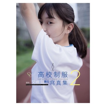 高校制服數位寫真 2_Readmoo 讀墨電子書