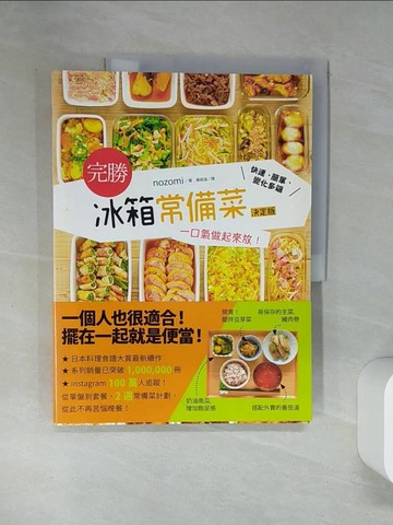 【書寶二手書T7／餐飲_TQY】完勝 冰箱常備菜：一口氣做起來放！快速、簡單、變化多端_黃筱涵