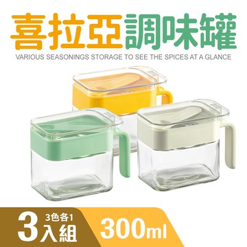 【Quasi】喜拉亞玻璃調味罐300ml三件組-三款任選_廠商直送