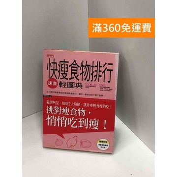【雷根360免運】【送贈品】快瘦食物排行速查輕圖典 #八成新 #七成新【Q-J0227】