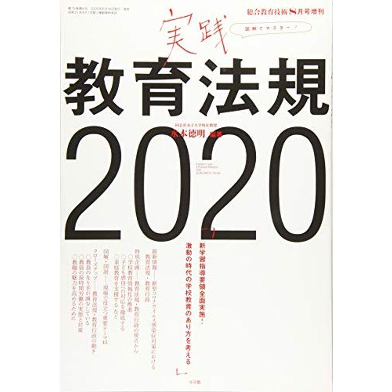 実践教育法規2020 2020年 08 月号 雑誌: 教技総合 増刊