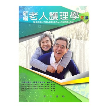 新編老人護理學(5版)