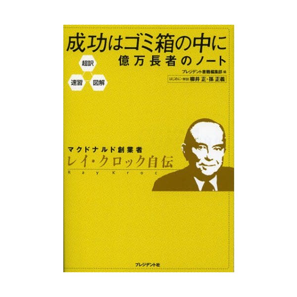 成功はゴミ箱の中に 億万長者のノート プレジデント社