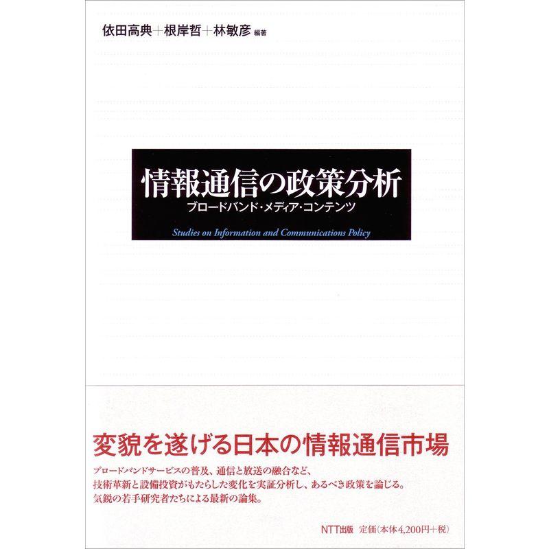 情報通信の政策分析?ブロードバンド・メディア・コンテンツ