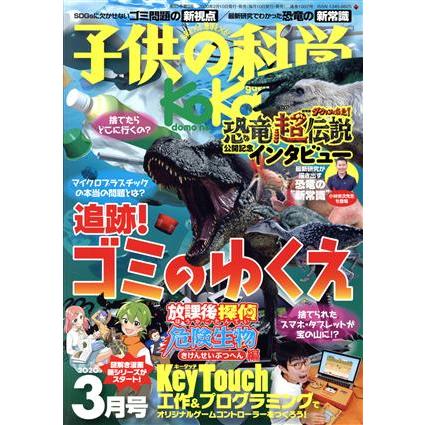 子供の科学(２０２０年３月号) 月刊誌／誠文堂新光社