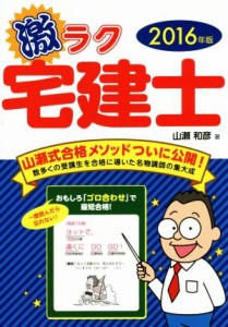  激ラク　宅建士(２０１６年版)／山瀬和彦(著者)