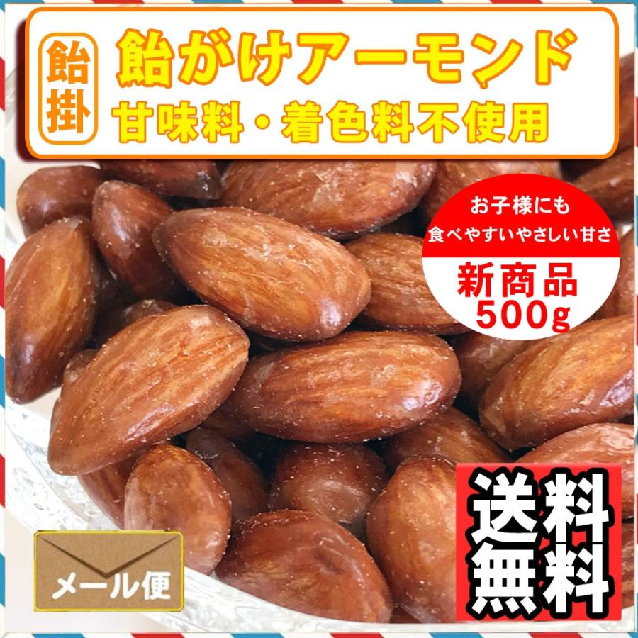 ナッツ屋さんの 飴がけ アーモンド 500g キャラメリゼ キャンディーコート 送料無料