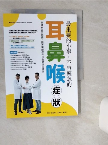 【書寶二手書T9／醫療_VI2】最重要的小事，不容輕忽的耳鼻喉症狀！：別讓病毒笑你傻，跟著醫師提升自我健康防護罩_張益豪, 王瑞玲 , 陳亮宇