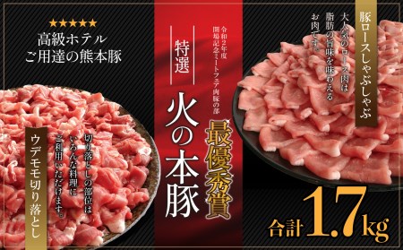 火の本豚食べ比べセット 切り落とし1100g しゃぶしゃぶ用ロース600g