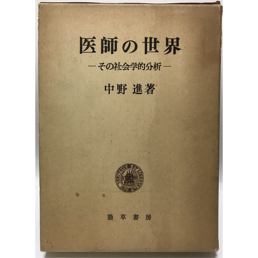 医師の世界 その社会学的分析