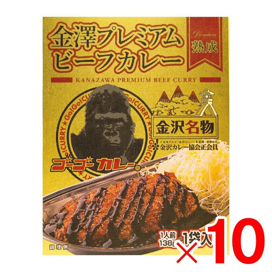 ゴーゴーカレー 金澤プレミアムビーフカレー 138ｇ ×10個 ケース販売