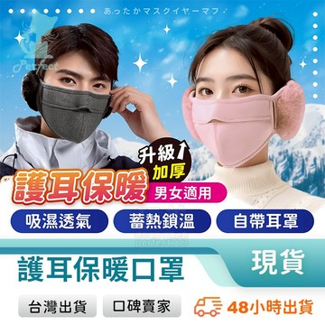 保暖口罩 護耳口罩 保暖耳罩 防寒口罩 防寒耳罩式口罩 冬天必備 防寒耳罩 毛絨耳罩 加絨保暖 玩美 771646