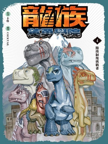 【電子書】龍族英勇學院4：階級制度挑戰者