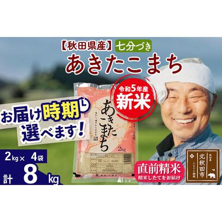 ふるさと納税 ＜新米＞秋田県産 あきたこまち 8kg(2kg小分け袋)令和5年産　お届け時期選べる お米 おおもり 配送.. 秋田県北秋田市