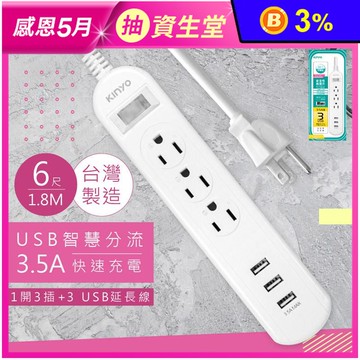【KINYO】1開3插+3USB延長線 1.8M(CGU313-6)