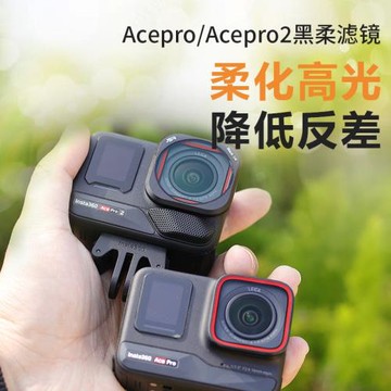 適用影石insta360 Ace pro/Ace pro 2 黑柔1/4濾鏡運動相機配件