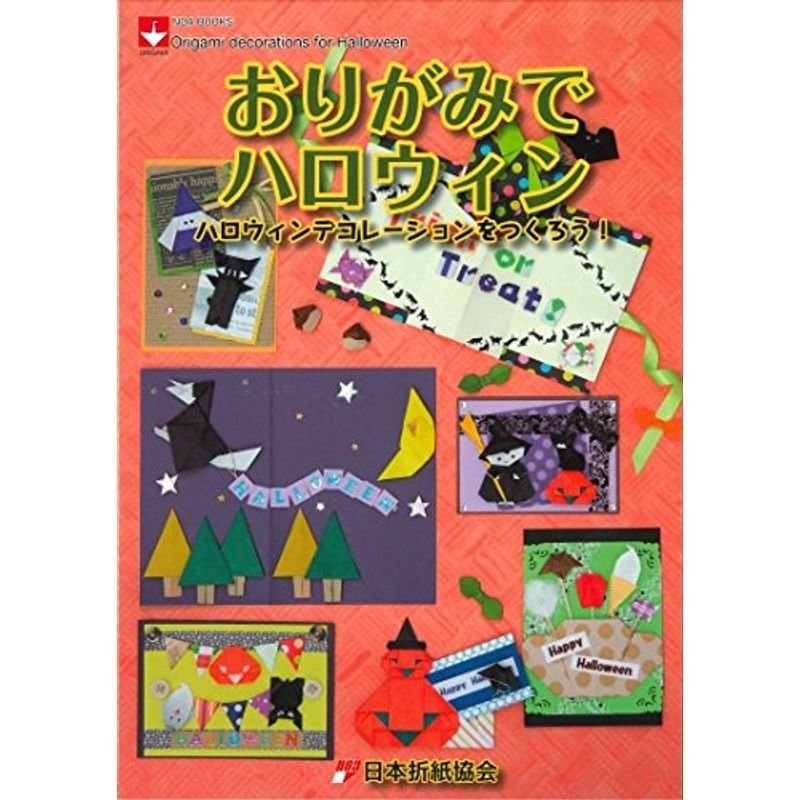 おりがみでハロウィン?ハロウィンデコレーションをつくろう (NOA BOOKS)