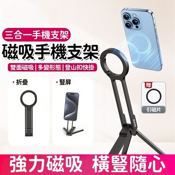 登山扣手機三腳架【三合一手機支架】自拍杆/手機支架 登山扣 自動杆 磁吸 支架 磁吸手機支架 摺疊手機支架 磁吸三腳架✨