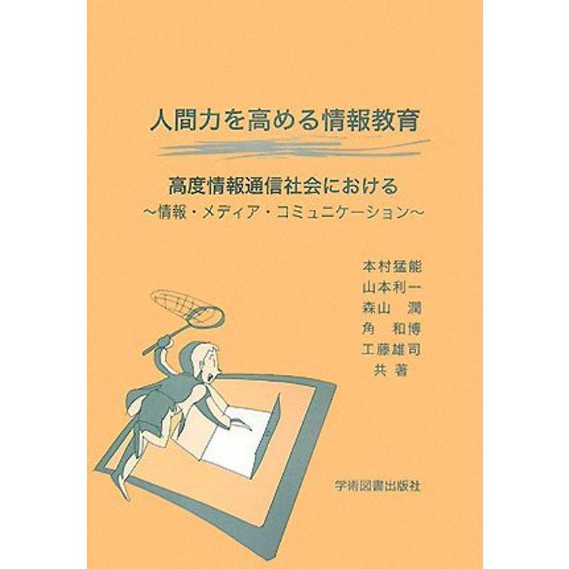 人間力を高める情報教育: 情報・メディア・コミュニケーション