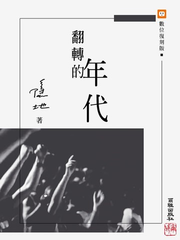 【電子書】翻轉的年代