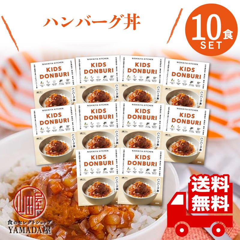 にしきや カレー レトルト こどもハンバーグ丼 10食セット 甘口 無添加 レトルト 人気 国産 珍しい プレゼント お中元 お歳暮 内祝い ギフト 非常食