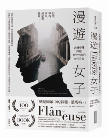 漫遊女子：大城小傳，踩踏都會空間的女性身姿