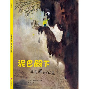 泥巴殿下：泥巴國的公主