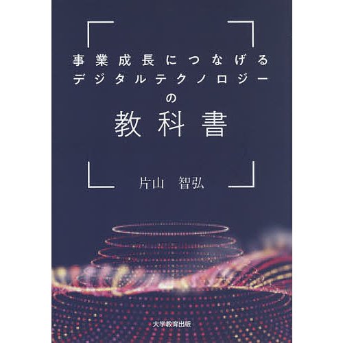 事業成長につなげるデジタルテクノロジーの教科書