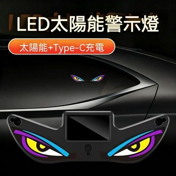 🛒臺灣24h🌳新款氛圍燈太陽能惡魔眼燈車載後窗裝飾燈車用三角窗 LED警示燈