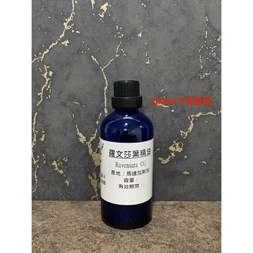 【冠亦商行】羅文莎葉精油【100ml專區】另有10ml 30ml 50ml下標專區