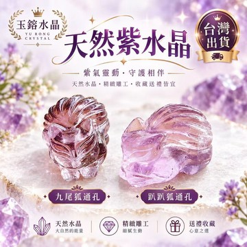 玉鎔水晶-100%天然薰衣草 紫水晶九尾狐狸通孔 台灣現貨 紫晶九尾狐通孔 紫水晶趴趴狐通孔 紫水晶九尾狐 通孔配件