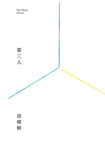 【電子書】第三人