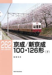 京成／新京成100・126形 下 [本]