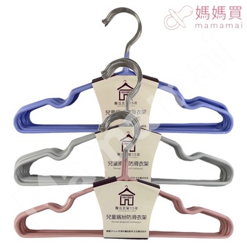 媽媽買 H&K家居 兒童防滑衣架(10入) 繽紛防滑衣架 兒童衣架