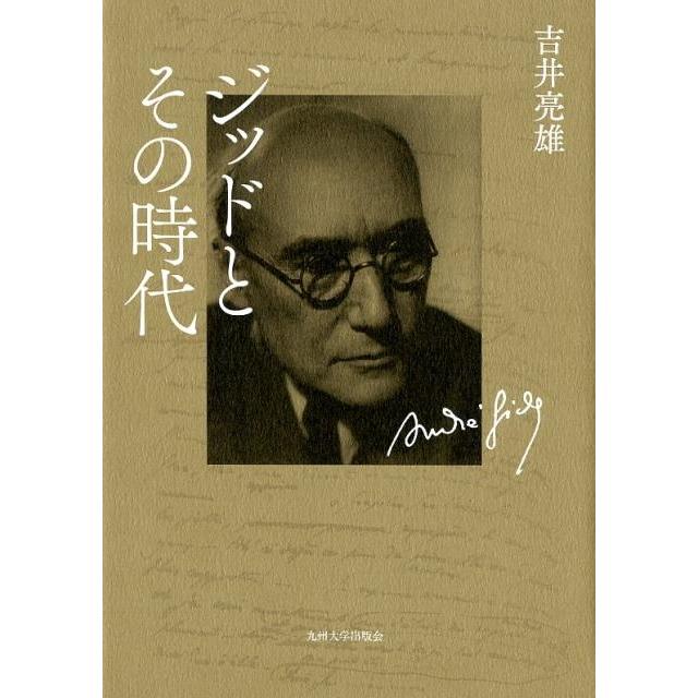 吉井亮雄 ジッドとその時代 Book