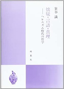 懐疑・言語・真理 ヘレニズム時代の哲学