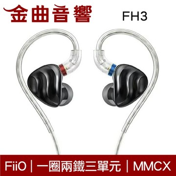 FiiO FH3 一圈兩鐵 三單元 MMCX 單晶銅鍍銀 可換線 耳機 | 金曲音響