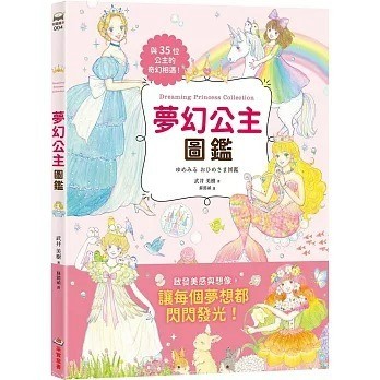 采實_夢幻公主圖鑑 ゆめみる おひめさま図鑑