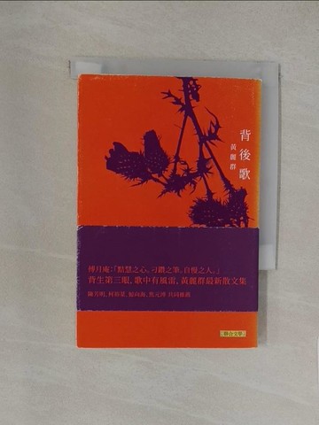 【書寶二手書T1／短篇_YW9】背後歌_黃麗群
