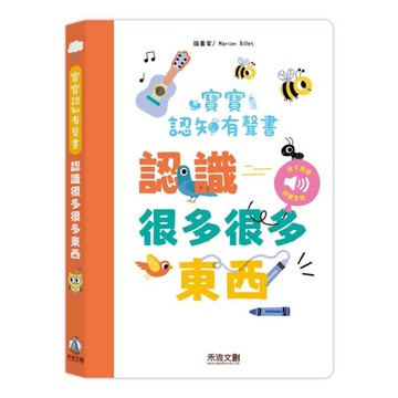 認識很多很多東西【寶寶認知有聲書】