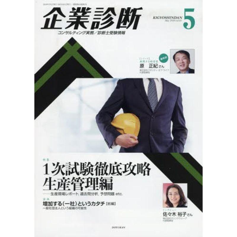 企業診断 2018年 05 月号 雑誌