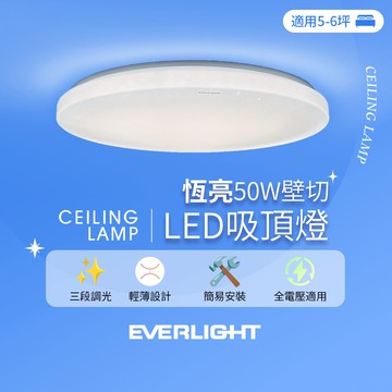 Everlight億光 5-6坪 50W 恆亮 壁切 三段調光 LED吸頂燈(星耀版)