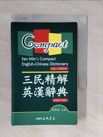 【書寶二手書T8／字典_XT7】三民精解英漢辭典_莫建清